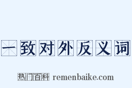 一致对外反义词是什么意思的图片